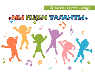 Муниципальный фестиваль-конкурс детского творчества «Мы ищем таланты»